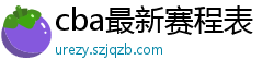 cba最新赛程表